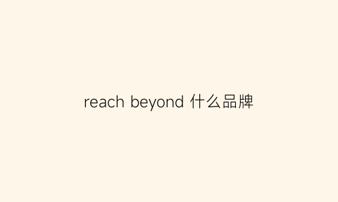 reach beyond 什么品牌